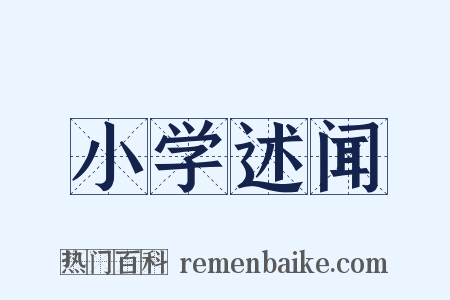 小学述闻是什么意思的图片